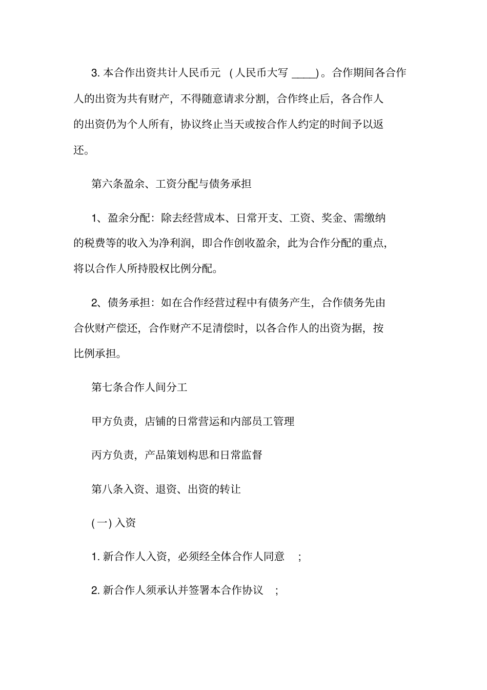 合伙人合同协议书样本_第3页