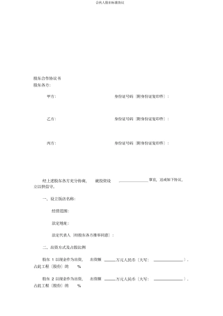 合伙人股东标准协议