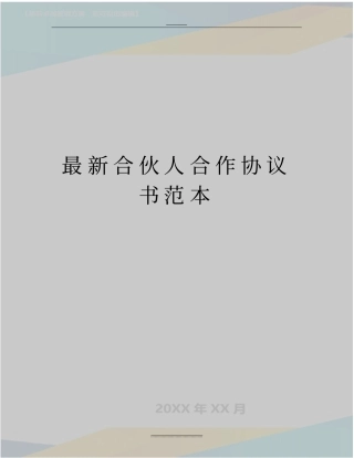合伙人合作协议书范本