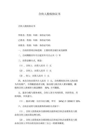 合伙人股权协议书