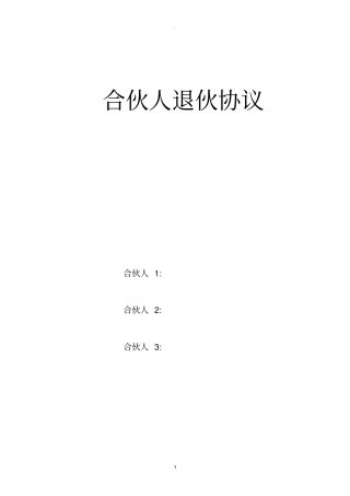 合伙人退伙协议