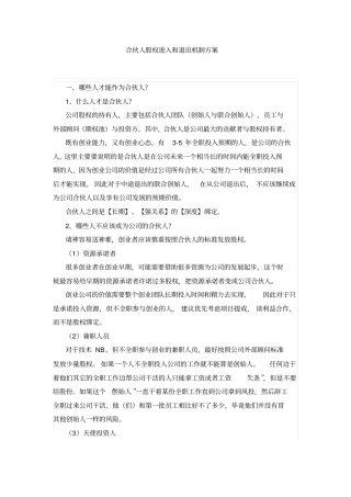 合伙人股权进入和退出机制方案