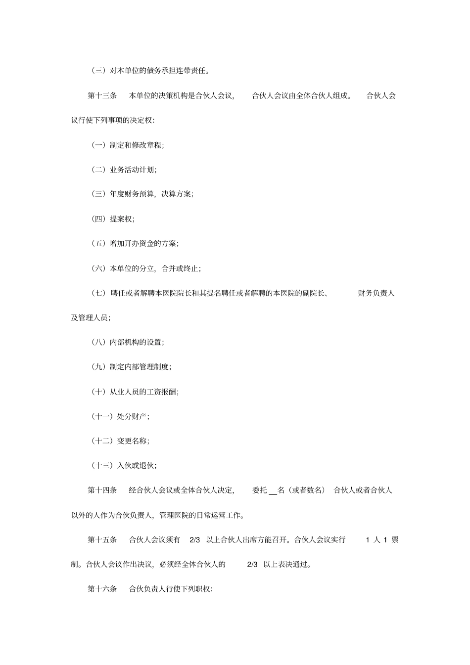 合伙企业公司章程范本_第3页