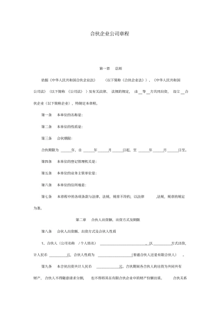 合伙企业公司章程范本