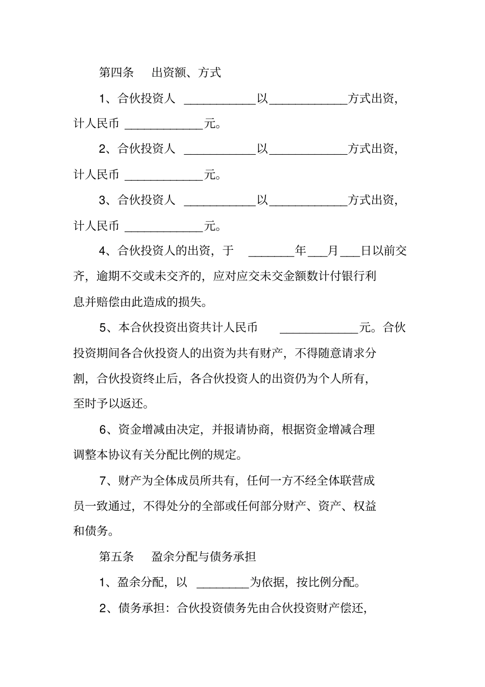 合伙企业投资协议书范本_第2页