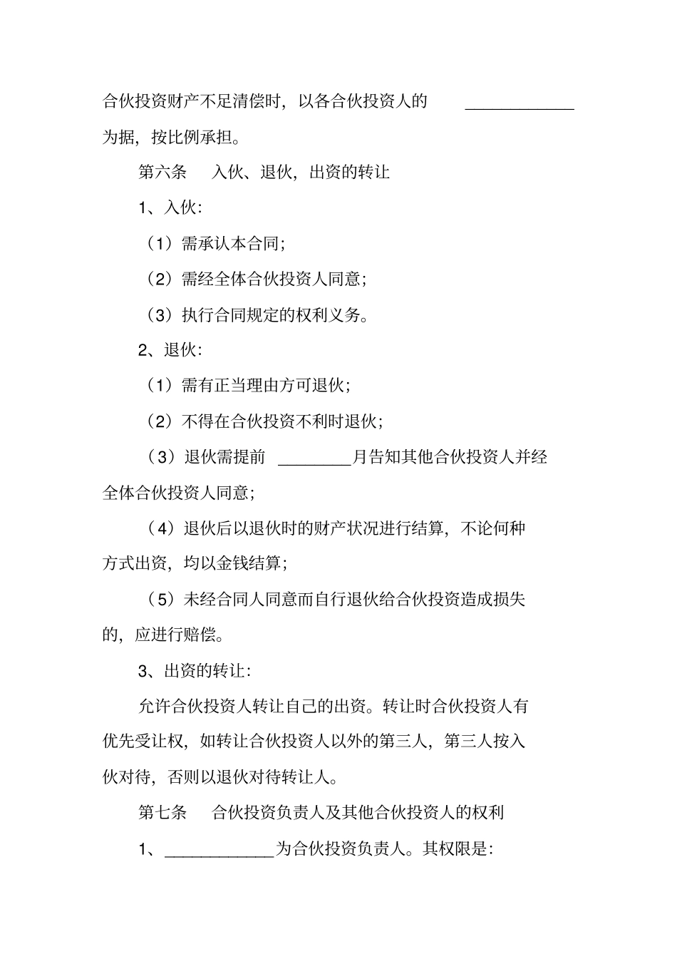 合伙企业投资协议书范本_第3页