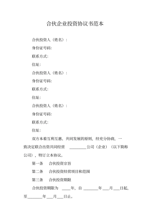 合伙企业投资协议书范本