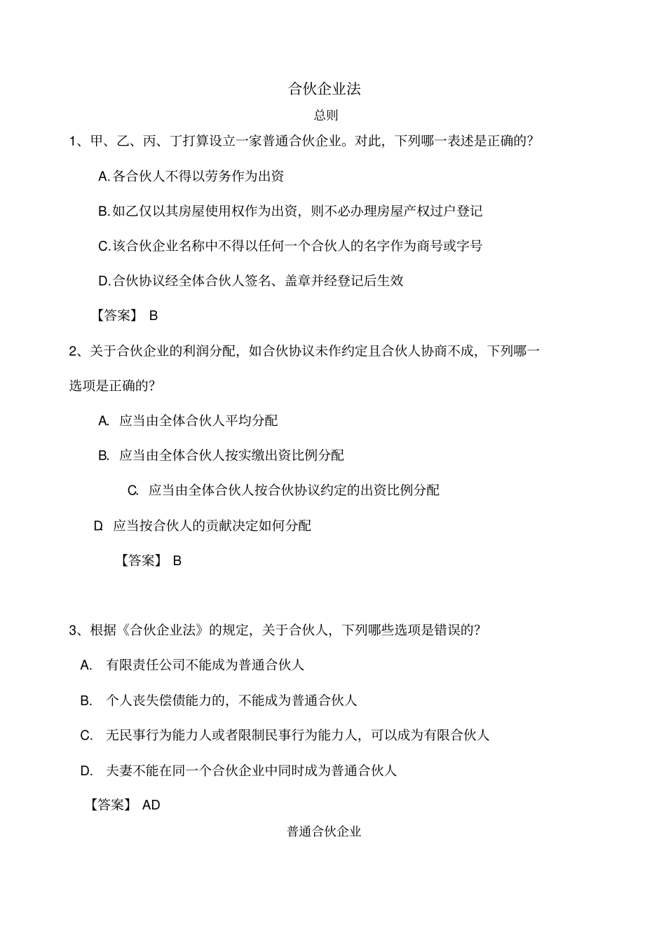 合伙企业法习题有答案_第1页