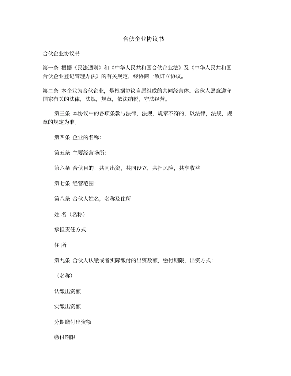 合伙企业协议书_第1页