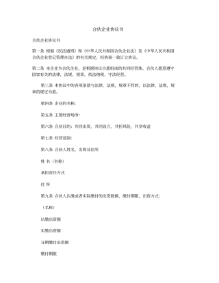 合伙企业协议书