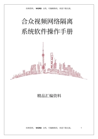 合众视频网络隔离系统操作手册