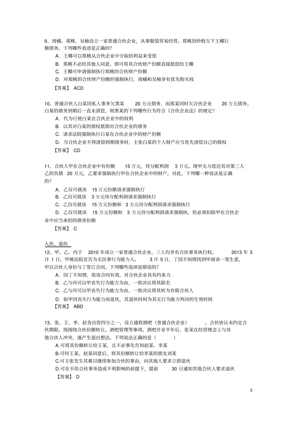 合伙企业法习题有答案重点讲义资料_第3页