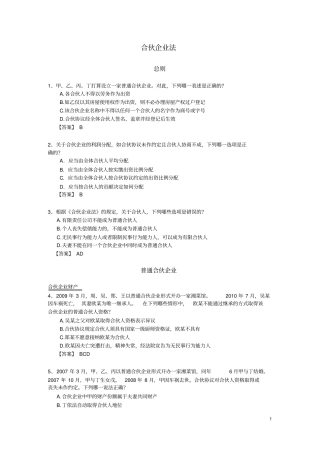合伙企业法习题有答案重点讲义资料