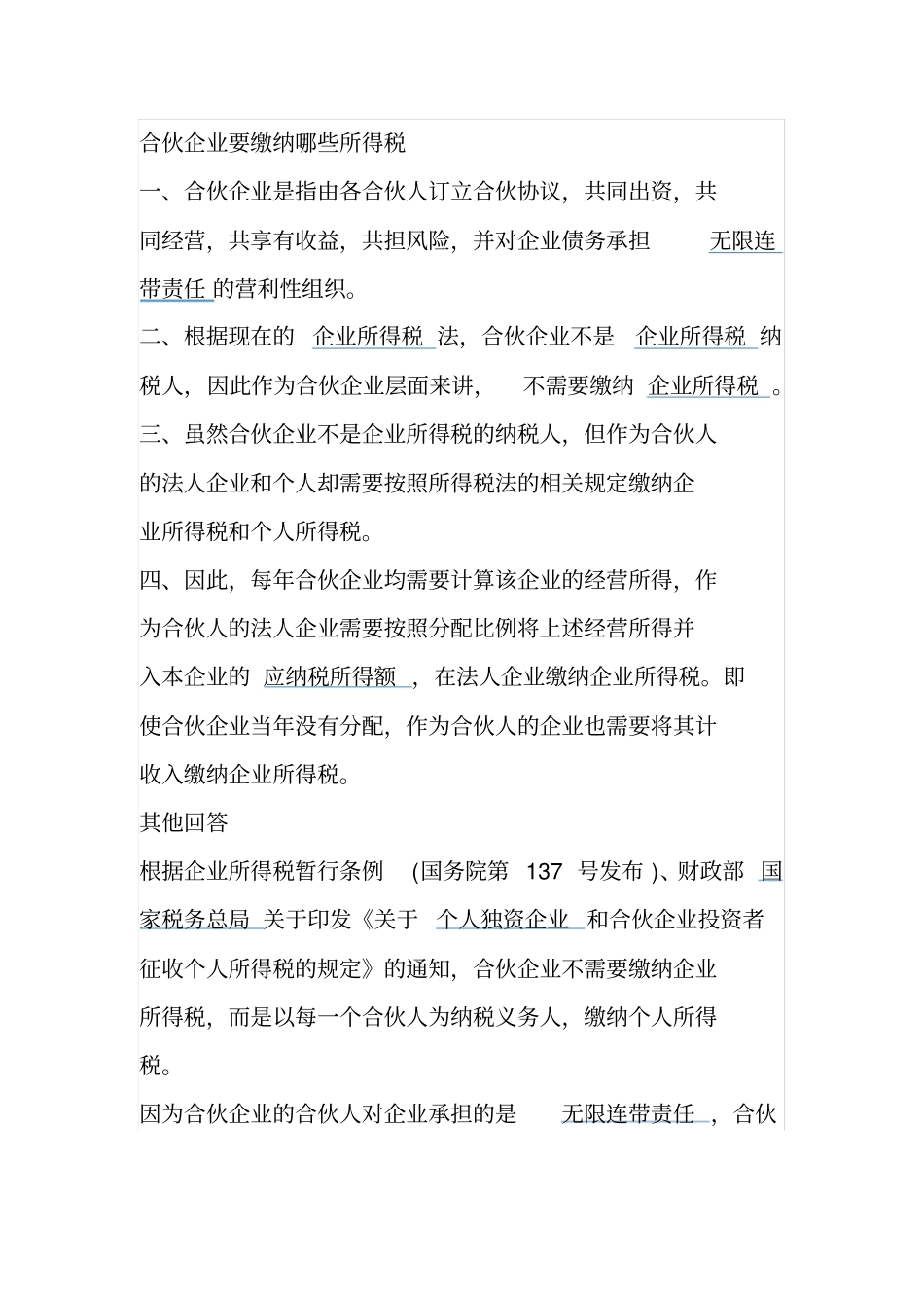 合伙企业涉及的税法规定及纳税基数_第1页