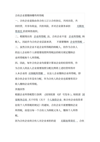 合伙企业涉及的税法规定及纳税基数
