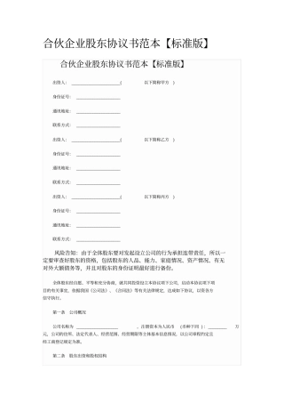 合伙企业股东协议书范本