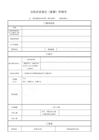 合伙企业登记备案申请书