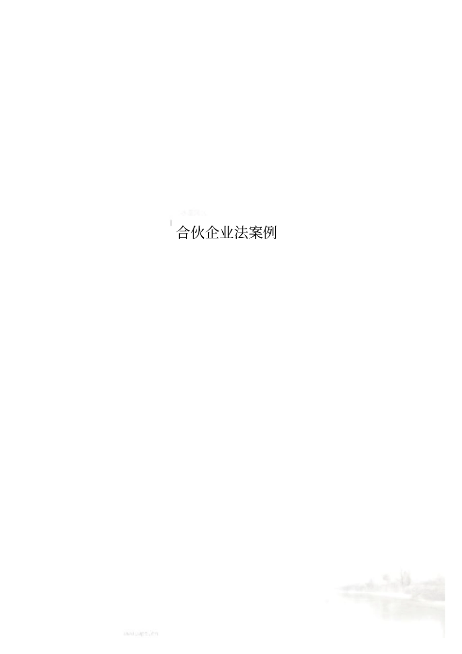 合伙企业法案例_第1页