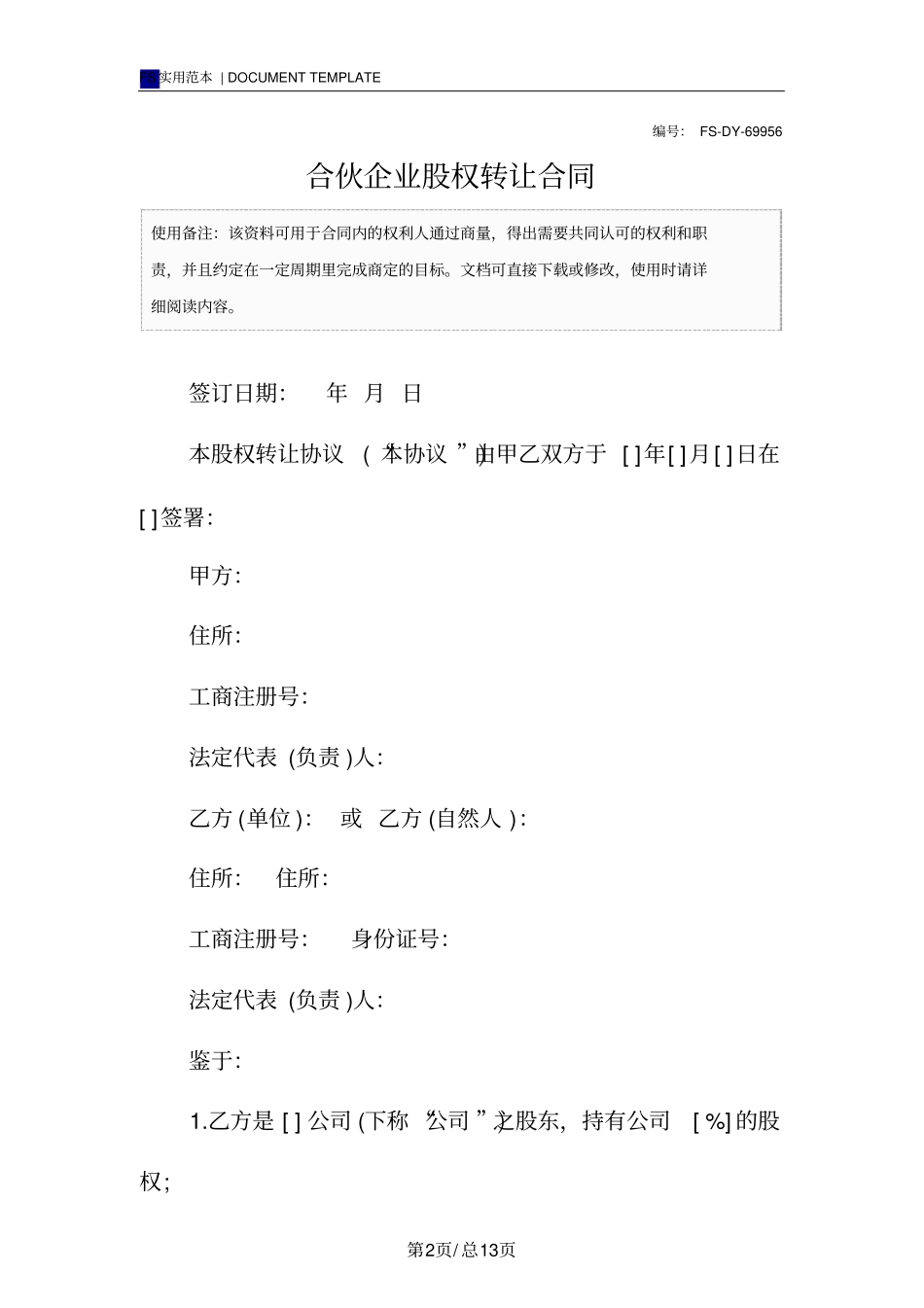 合伙企业股权转让合同范本_第2页