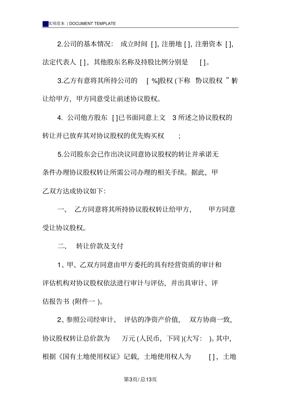 合伙企业股权转让合同范本_第3页