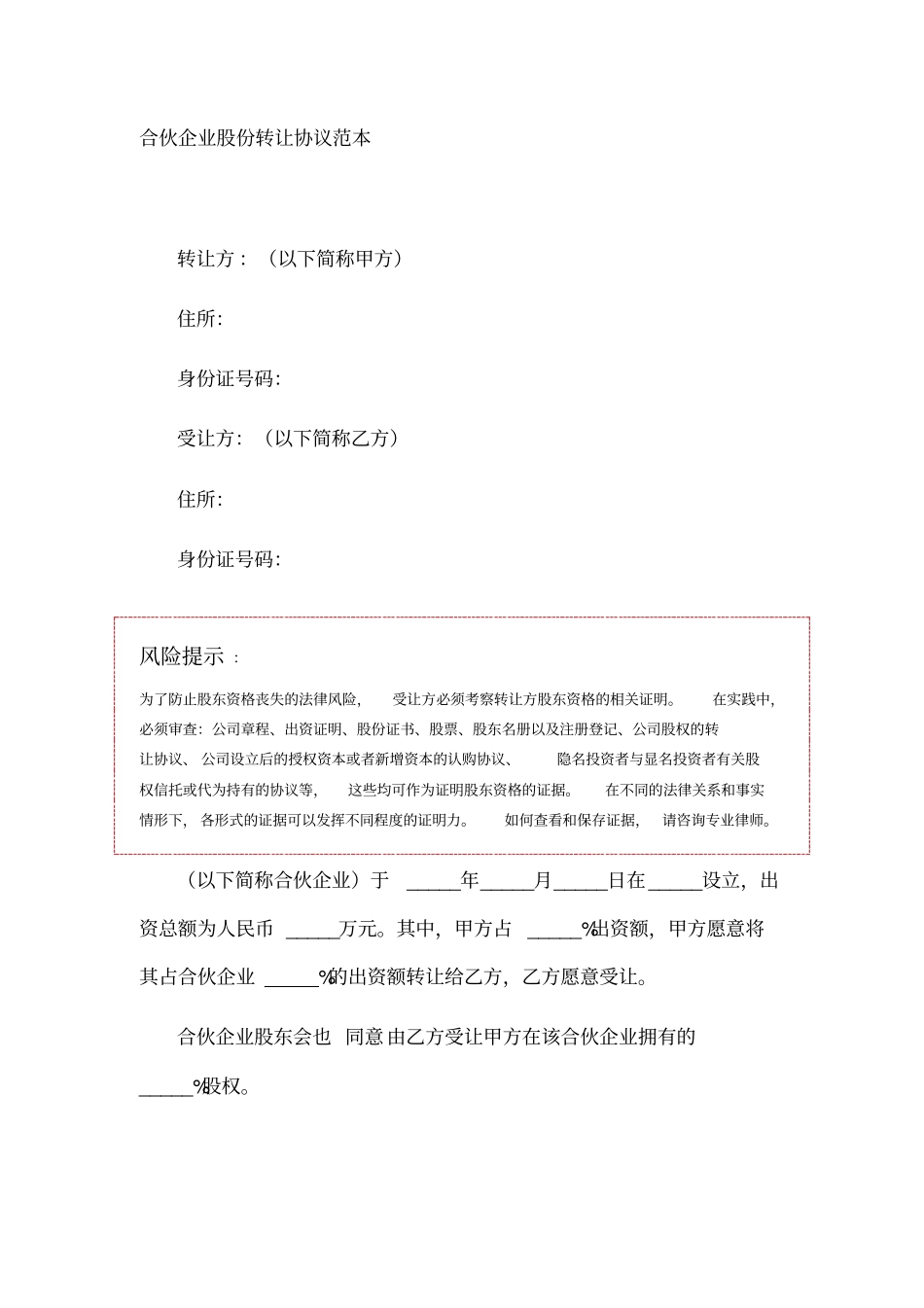 合伙企业股份转让协议范本_第1页