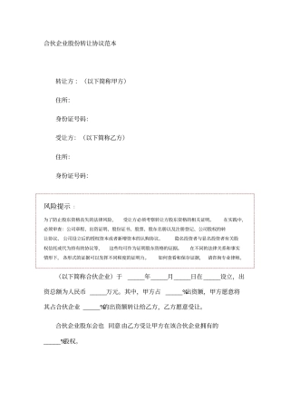 合伙企业股份转让协议范本