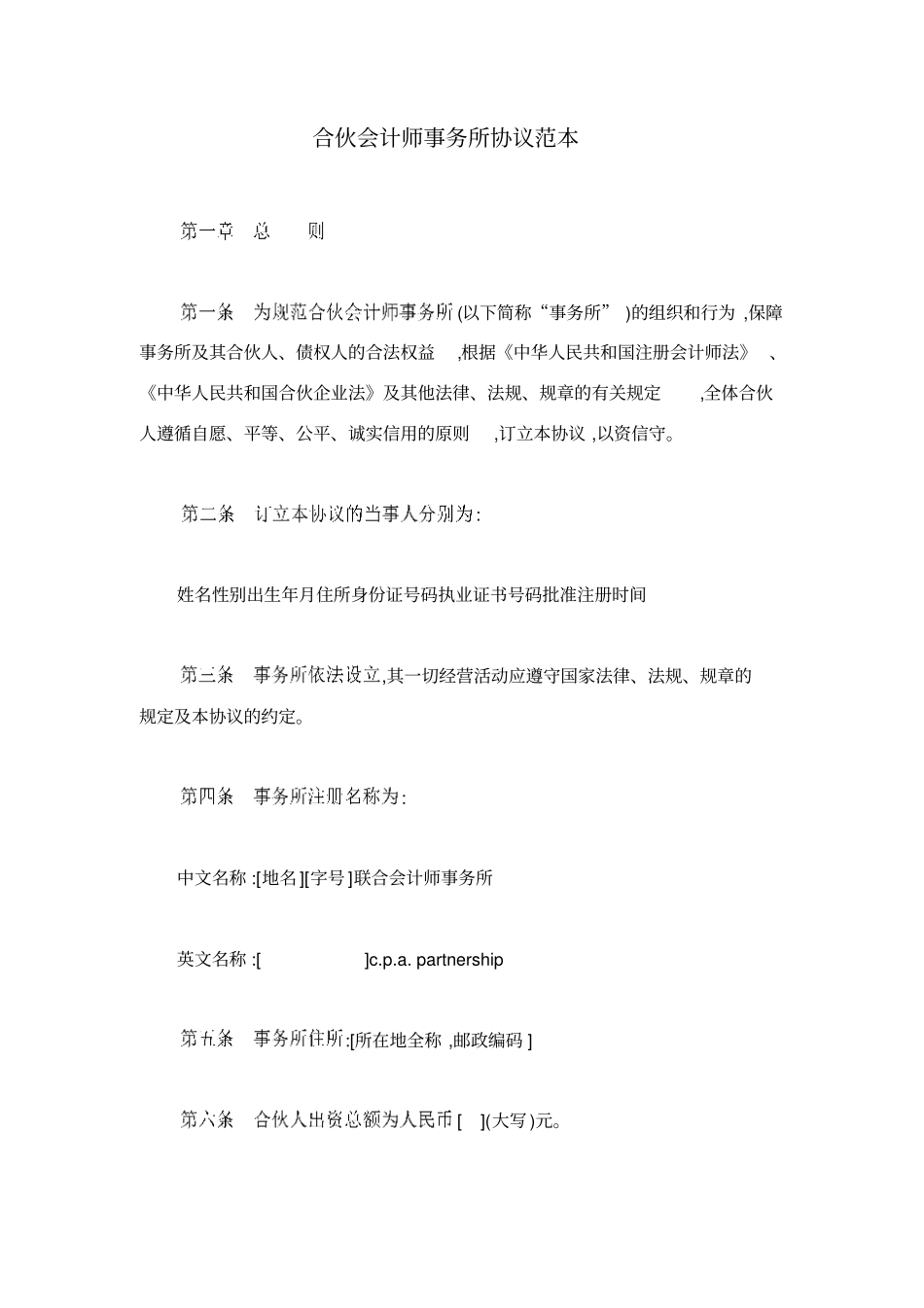 合伙会计师事务所协议范本_第1页