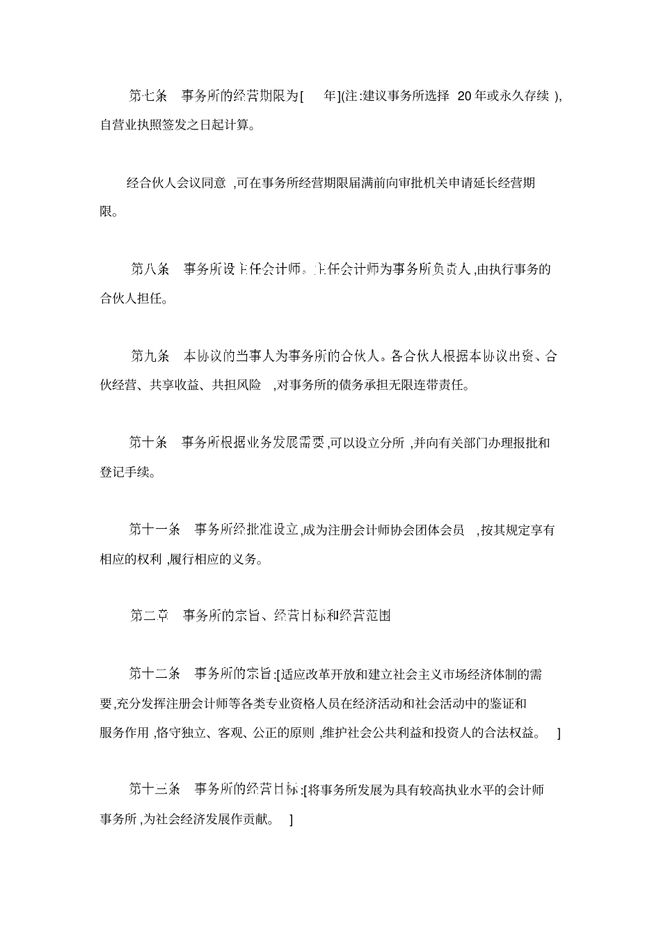 合伙会计师事务所协议范本_第2页