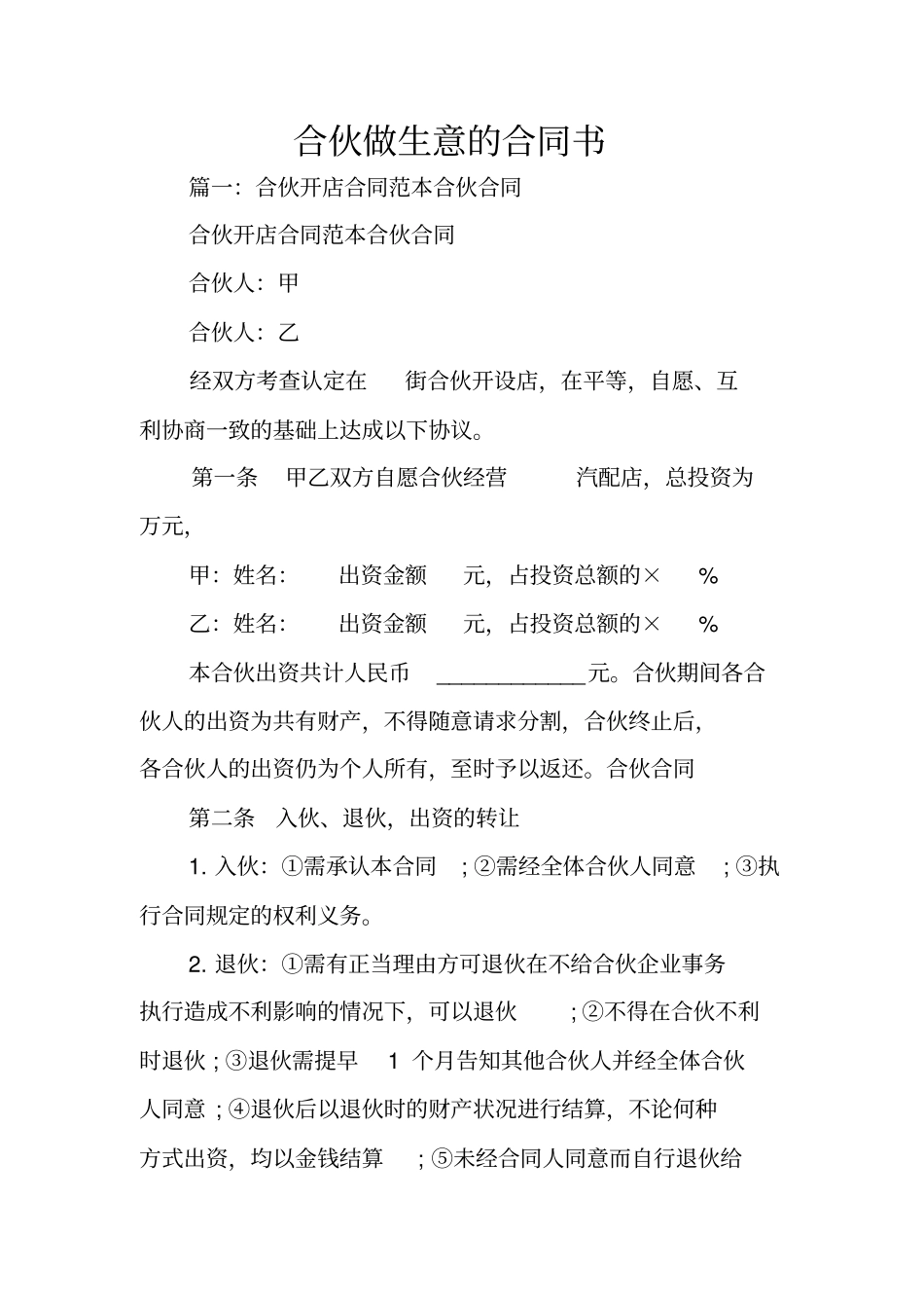 合伙做生意的合同书_第1页