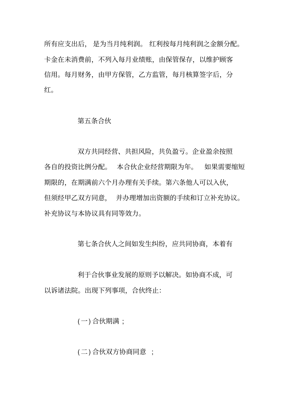 合伙做生意合同范本大全_第3页