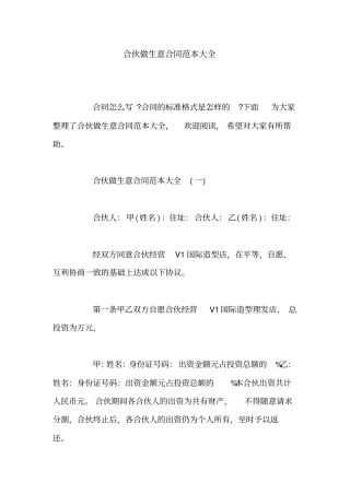 合伙做生意合同范本大全