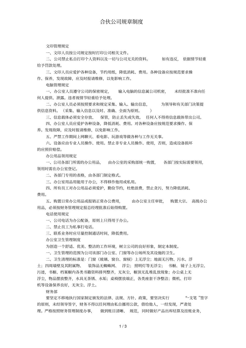 合伙公司规章制度_第1页