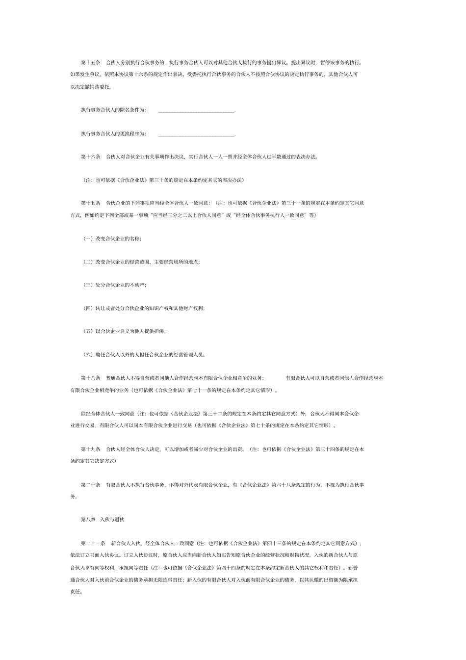 合伙入股协议教学内容_第3页