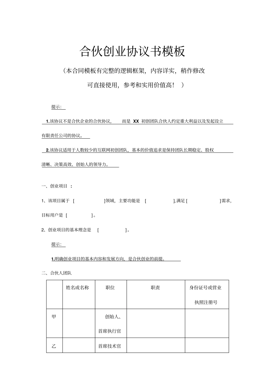 合伙创业协议书模板推荐_第1页