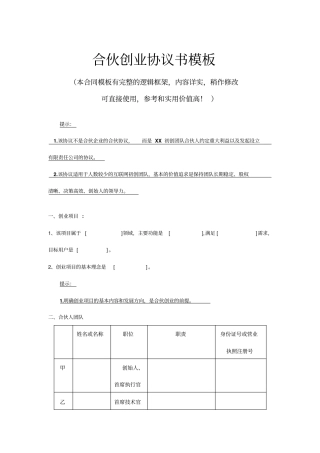 合伙创业协议书模板推荐