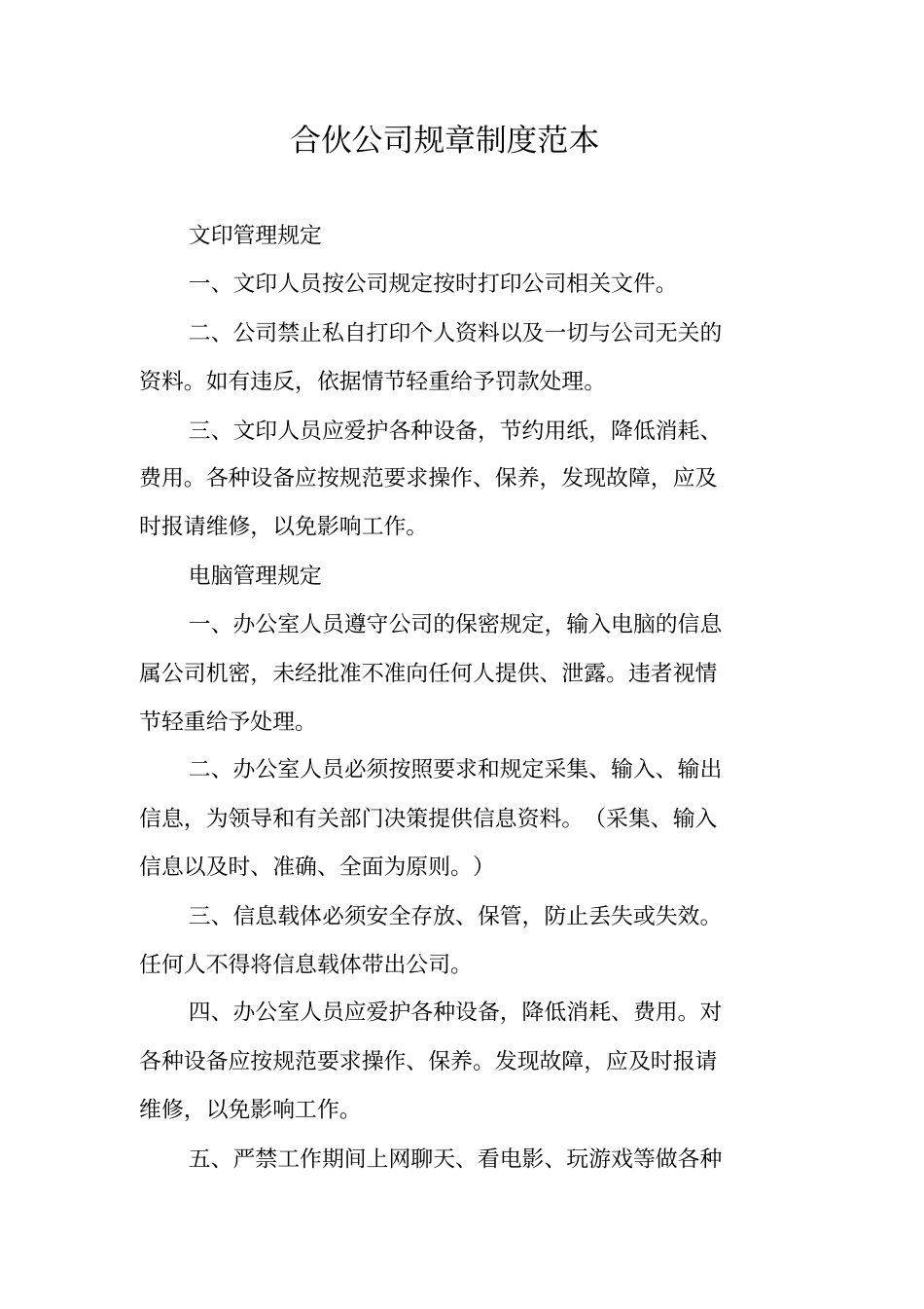 合伙公司规章制度范本_1_第1页