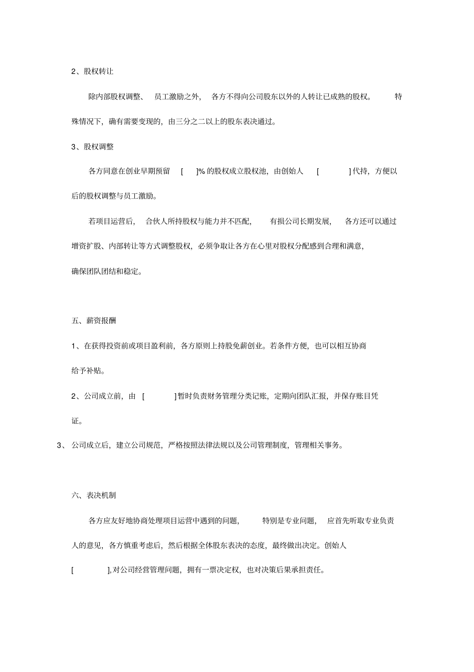 合伙创业协议合同模板推荐_第3页