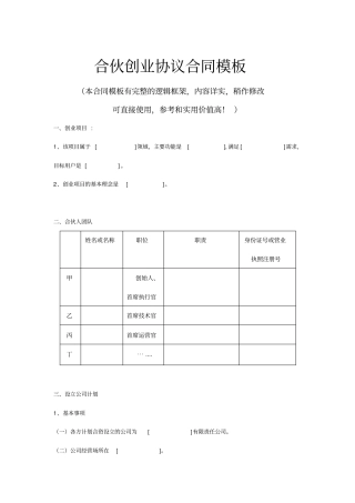 合伙创业协议合同模板推荐