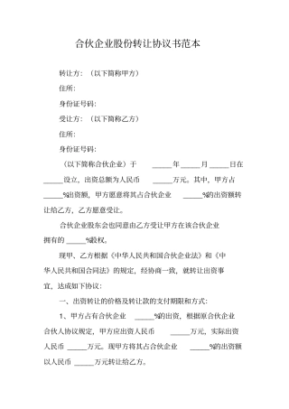 合伙企业股份转让协议书范本_1