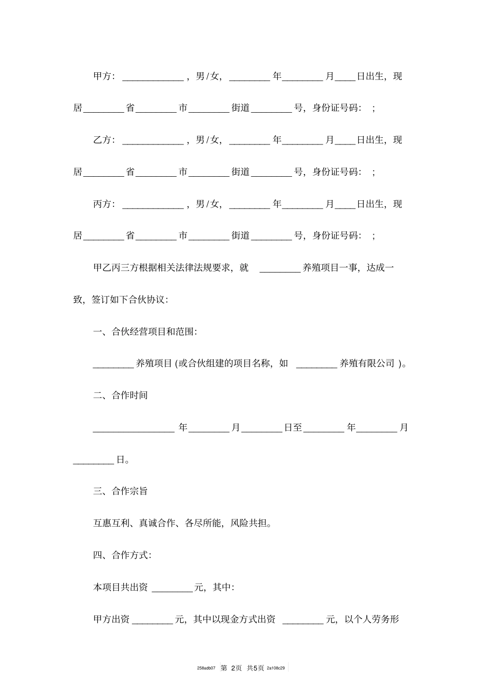 合伙养殖协议书范本_第2页