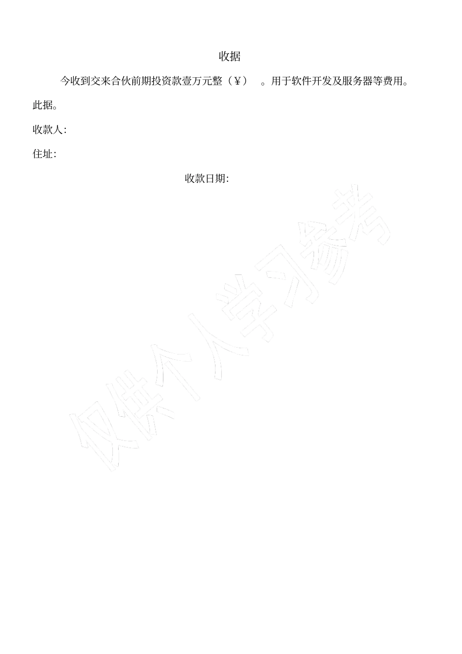 合伙出资收据_第1页
