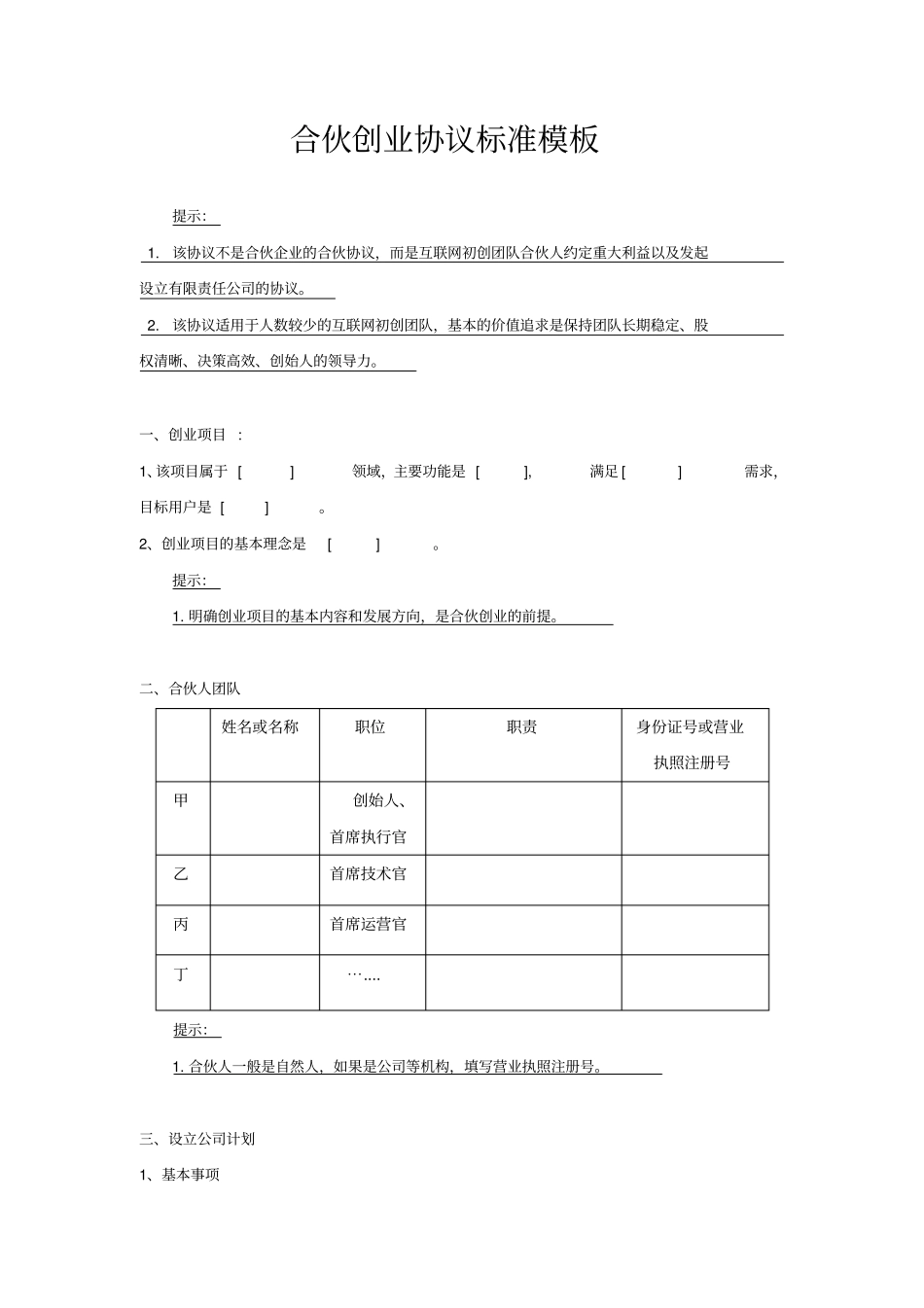 合伙创业协议标准模板共7_第1页