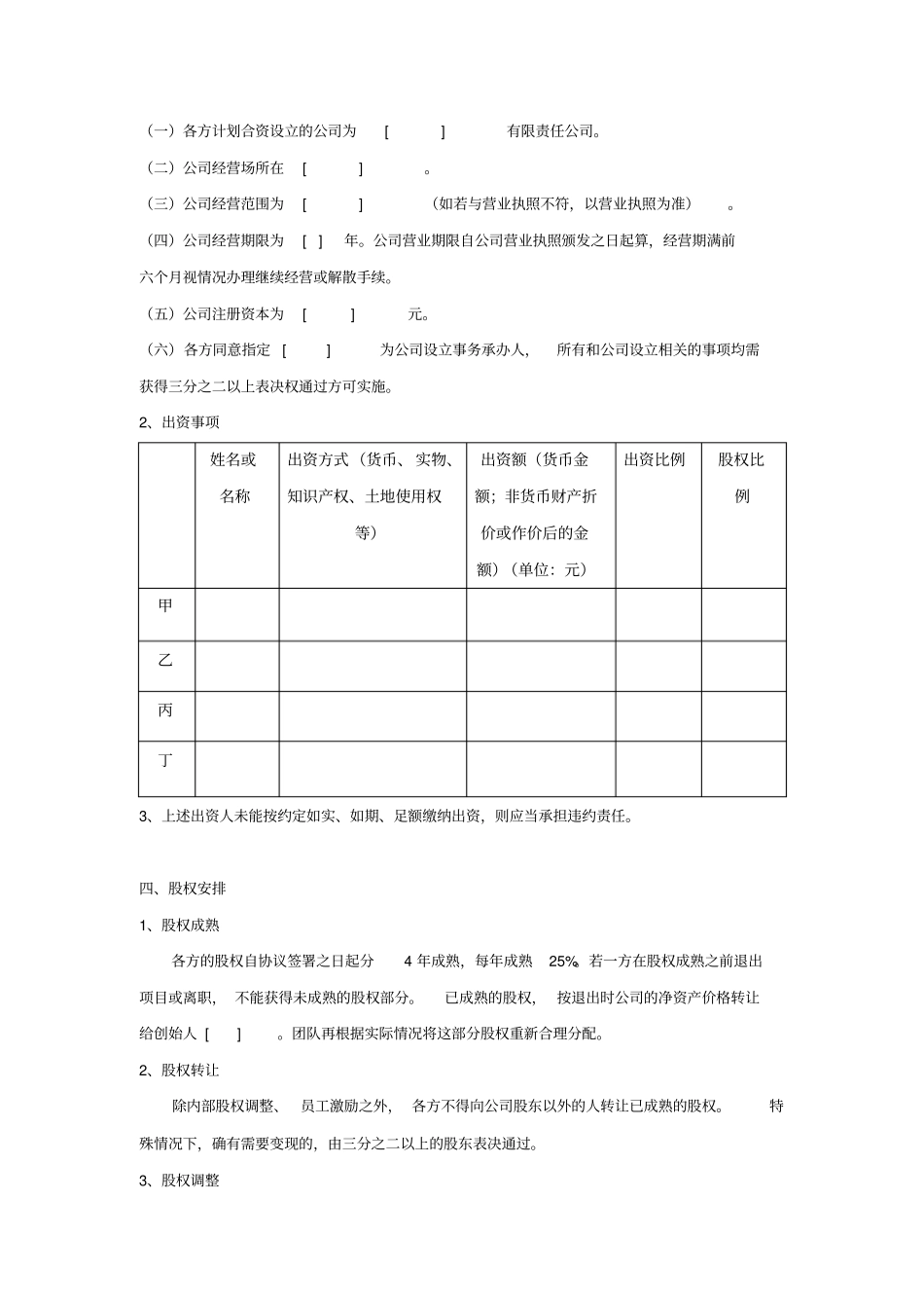 合伙创业协议标准模板共7_第2页