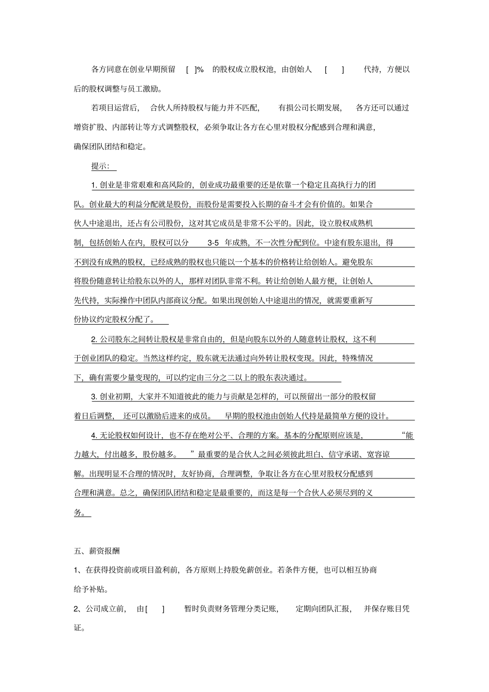 合伙创业协议标准模板共7_第3页