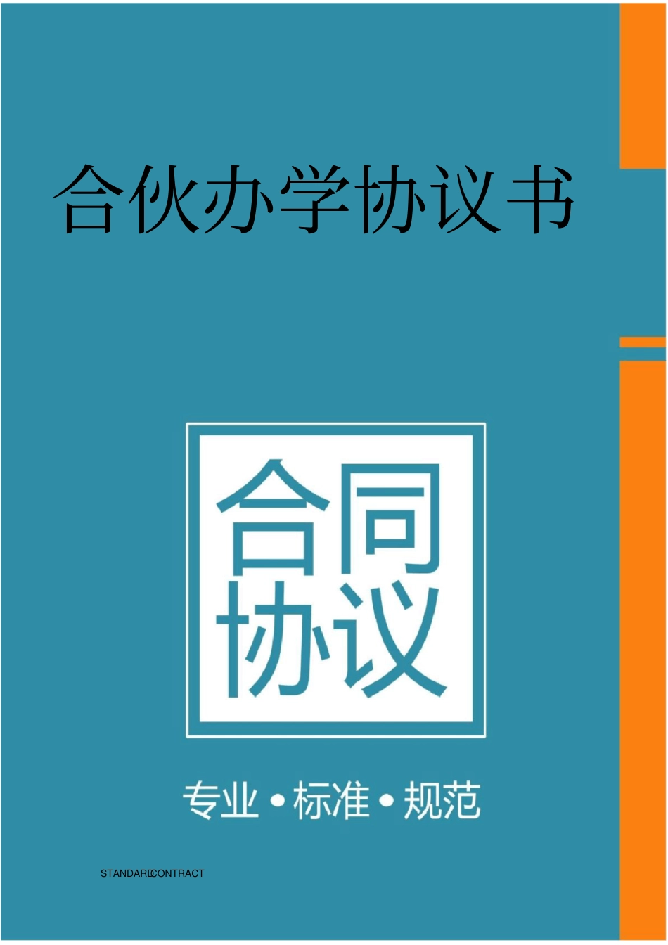 合伙办学协议书_第1页