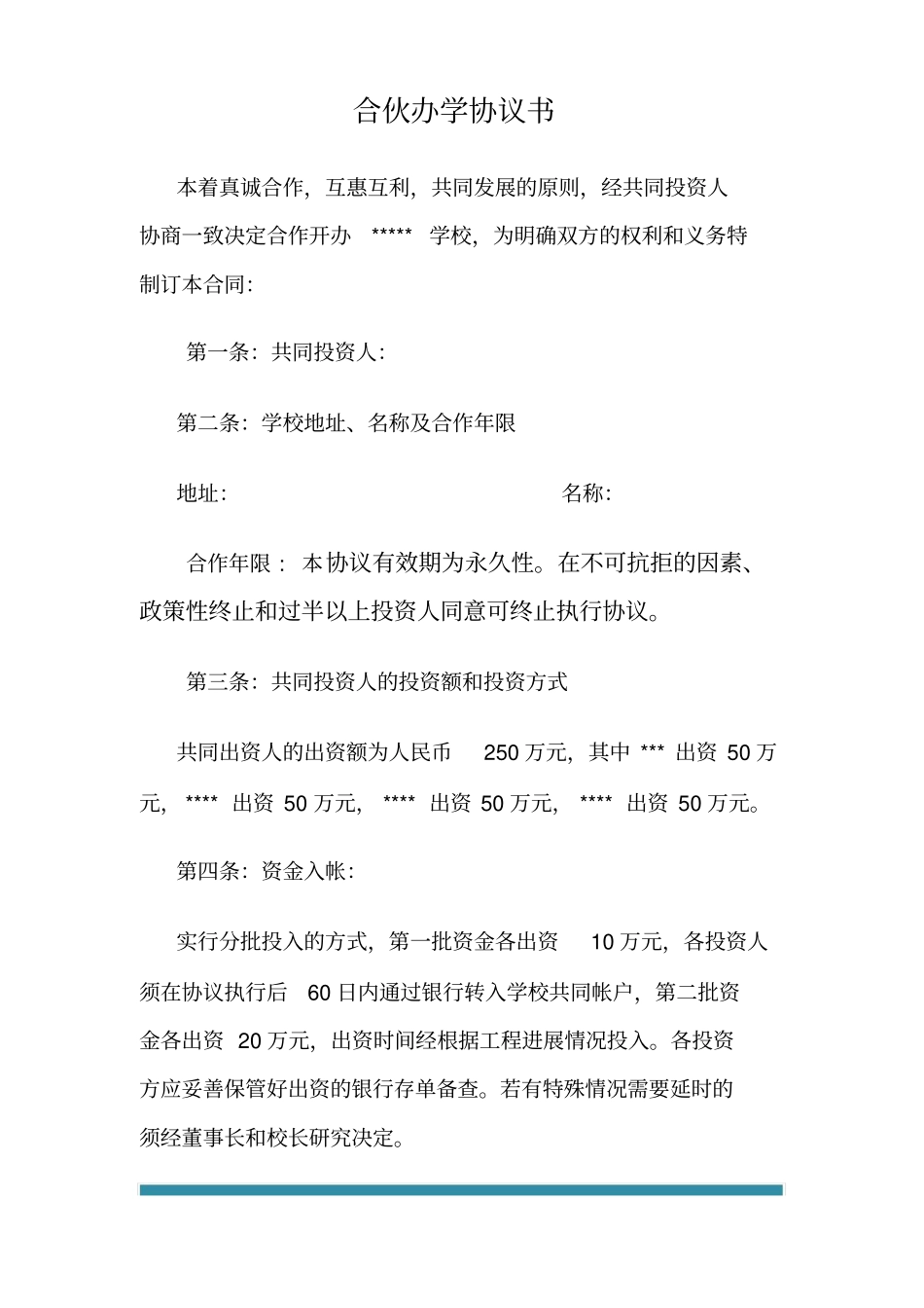 合伙办学协议书_第2页