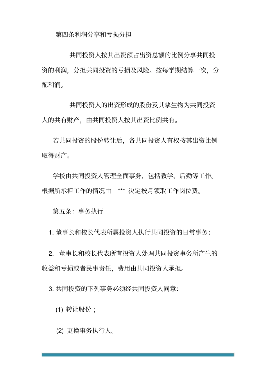 合伙办学协议书_第3页