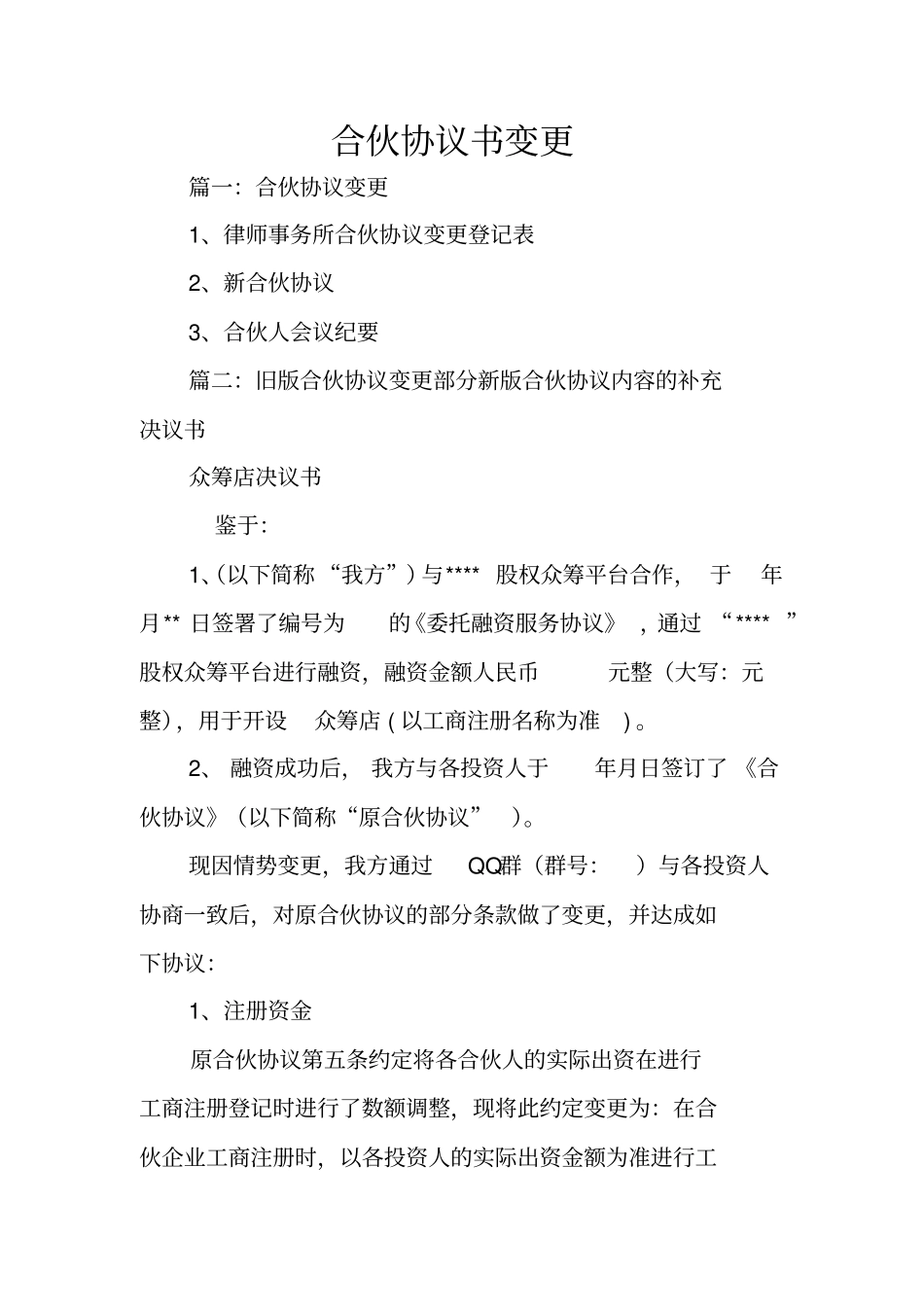 合伙协议书变更_第1页