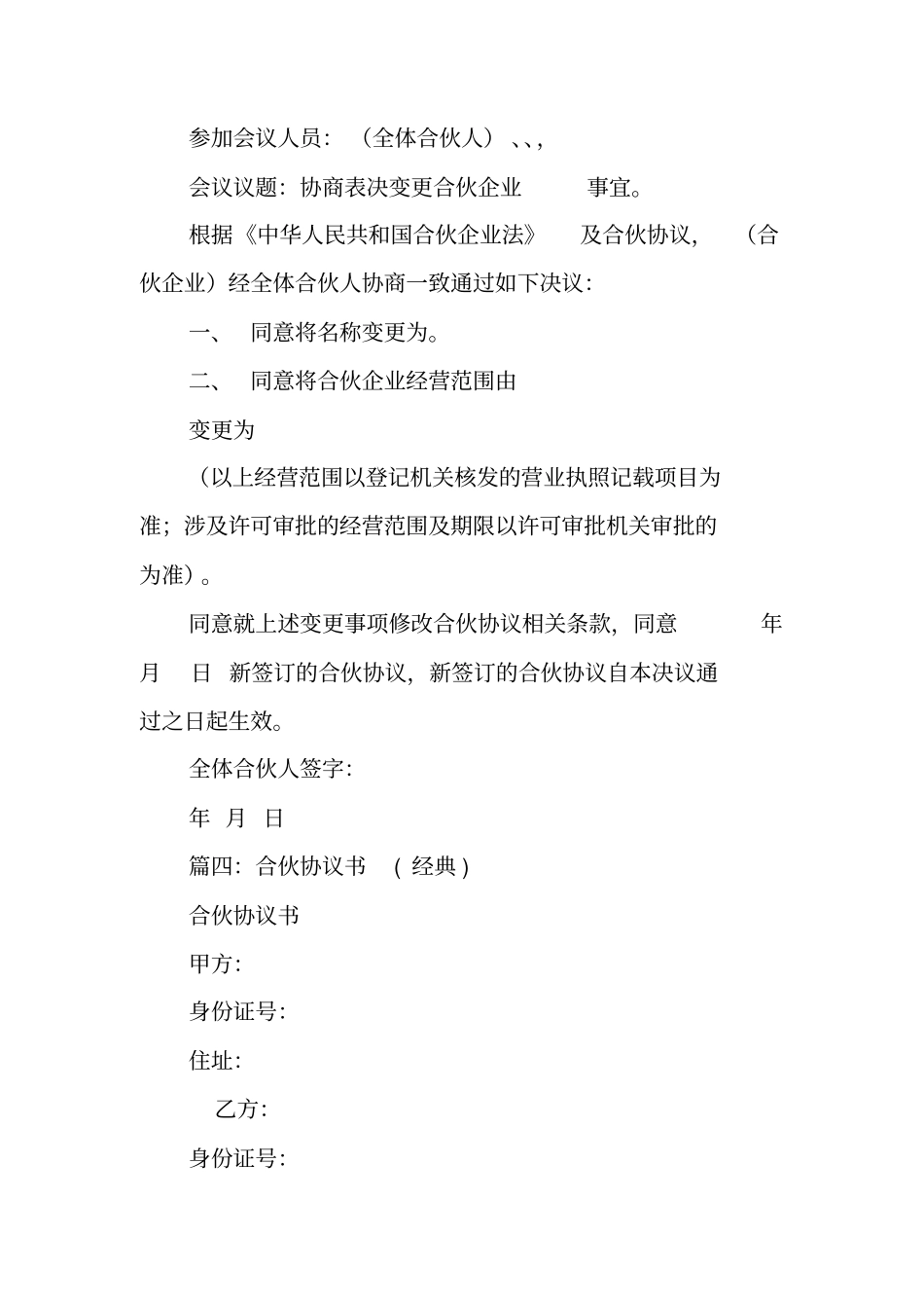 合伙协议书变更_第3页