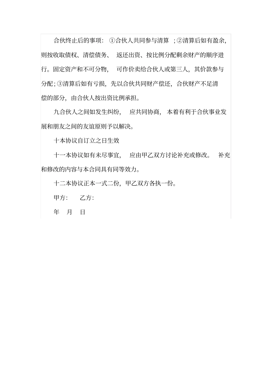 合伙协议书范文_第3页